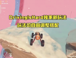 开车很难《Tiktok版本》 ​流量嘎嘎猛！同款游戏搭建